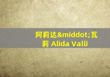 阿莉达·瓦莉 Alida Valli